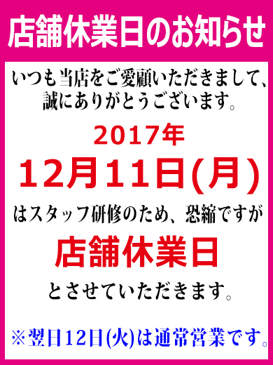 20171211_店休日の告知_390_コス