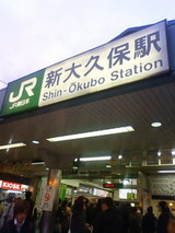 新大久保駅