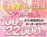 GWスペシャル100分22000円