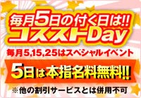 コスストDAY-5日は本指名無料